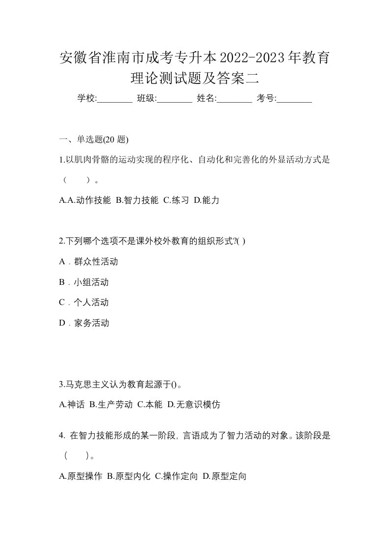 安徽省淮南市成考专升本2022-2023年教育理论测试题及答案二