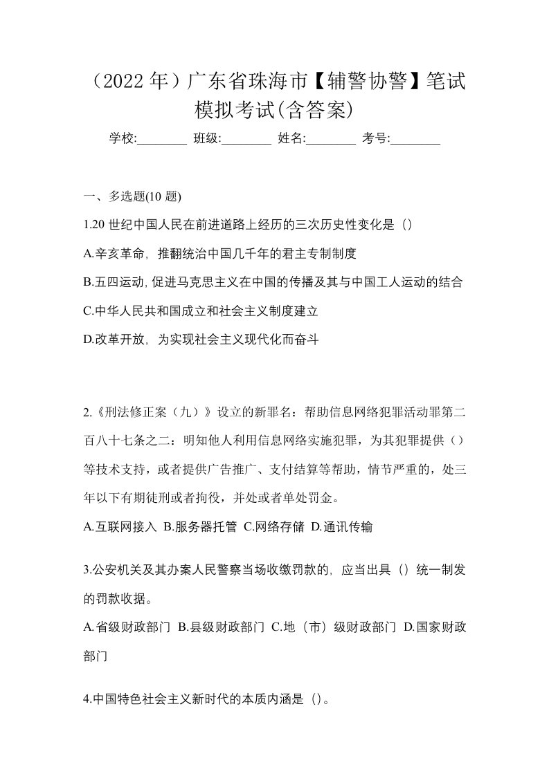 2022年广东省珠海市辅警协警笔试模拟考试含答案