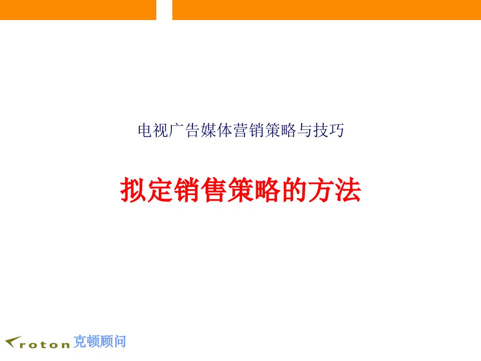 [精选]电视广告媒体拟定销售策略的方法