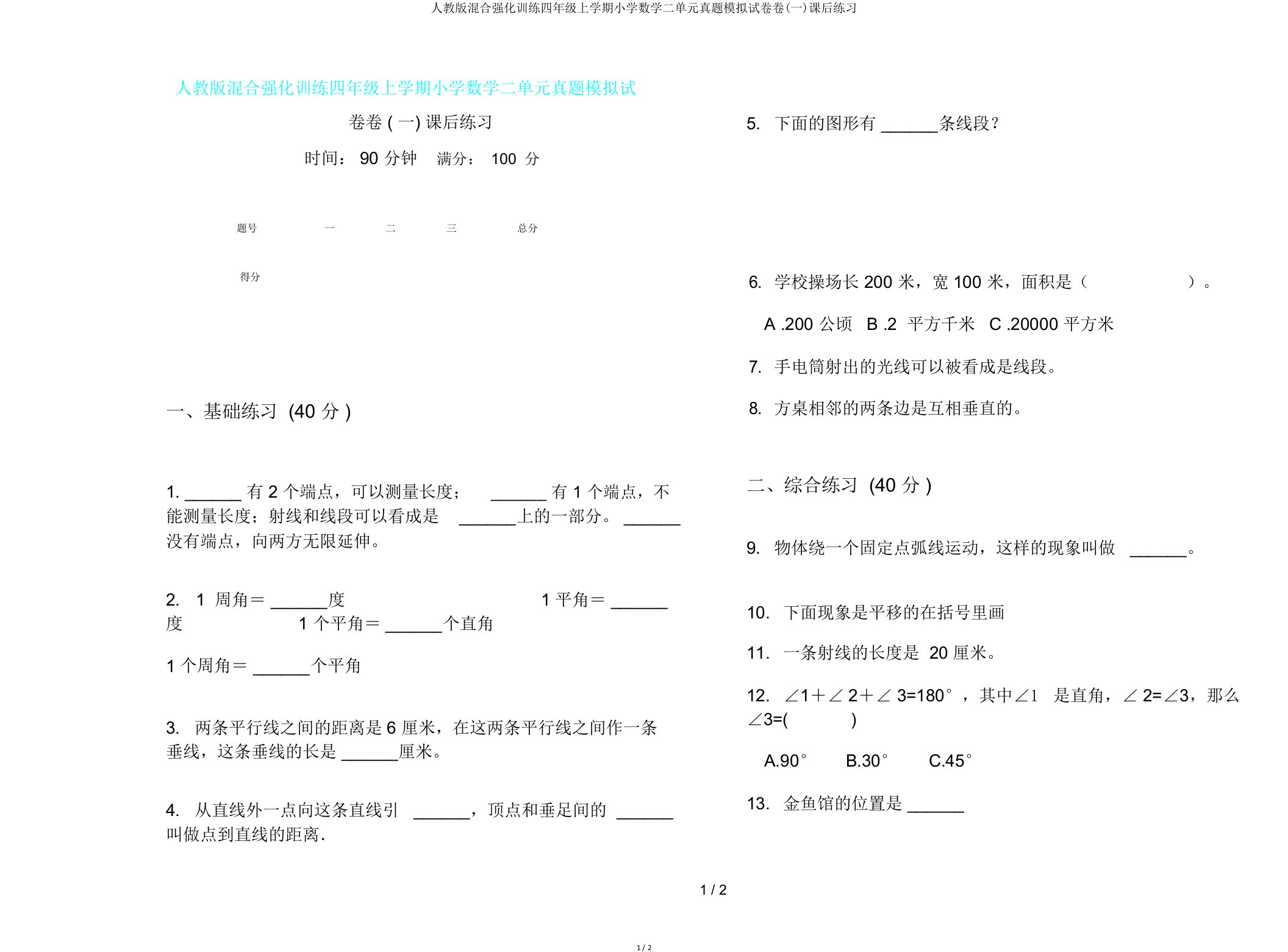 人教版混合强化训练四年级上学期小学数学二单元真题模拟试卷卷(一)课后练习