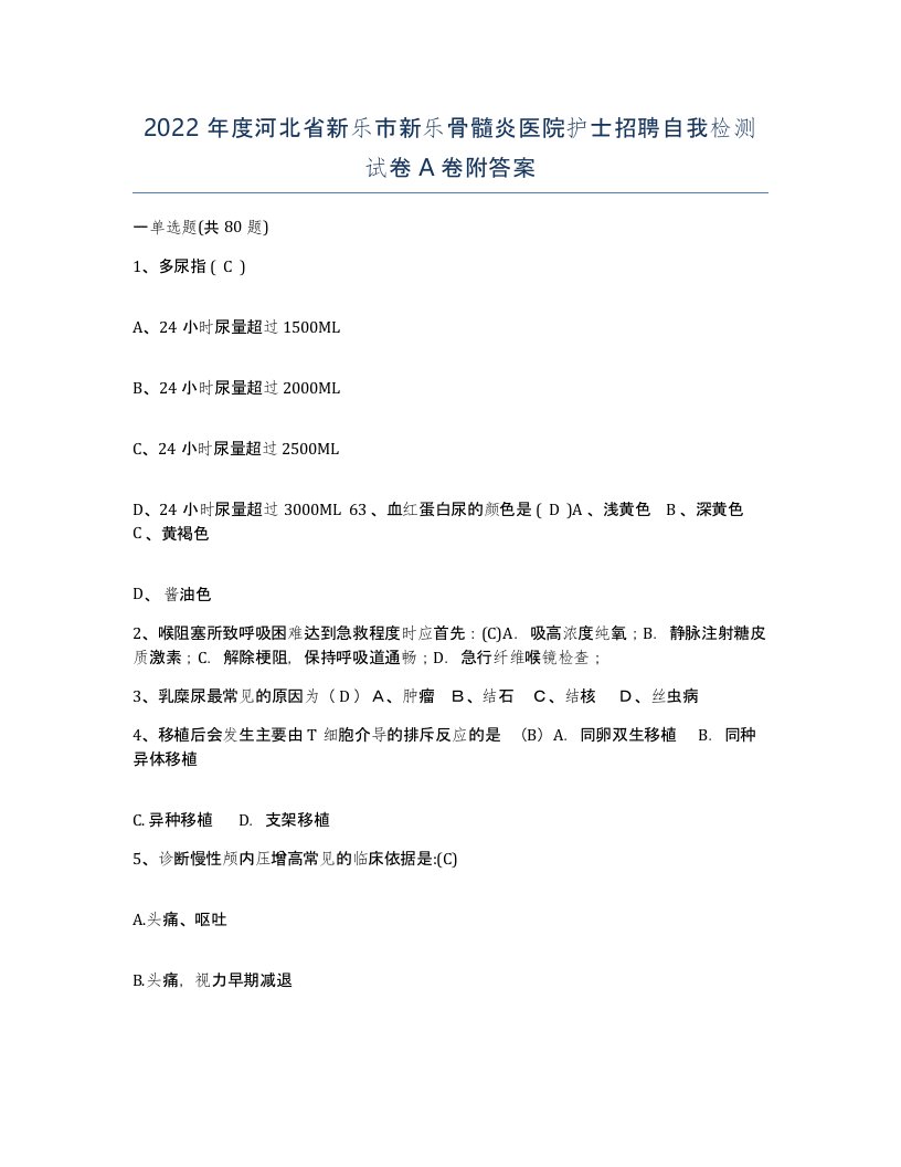 2022年度河北省新乐市新乐骨髓炎医院护士招聘自我检测试卷A卷附答案