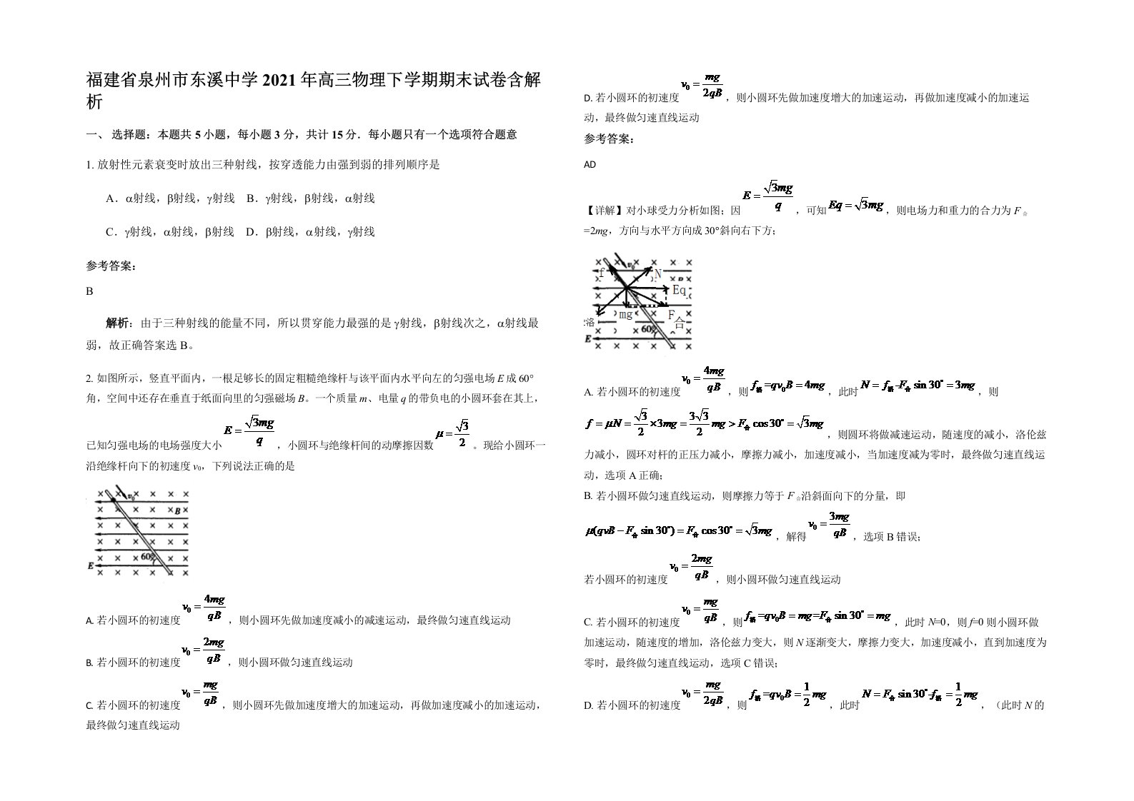 福建省泉州市东溪中学2021年高三物理下学期期末试卷含解析