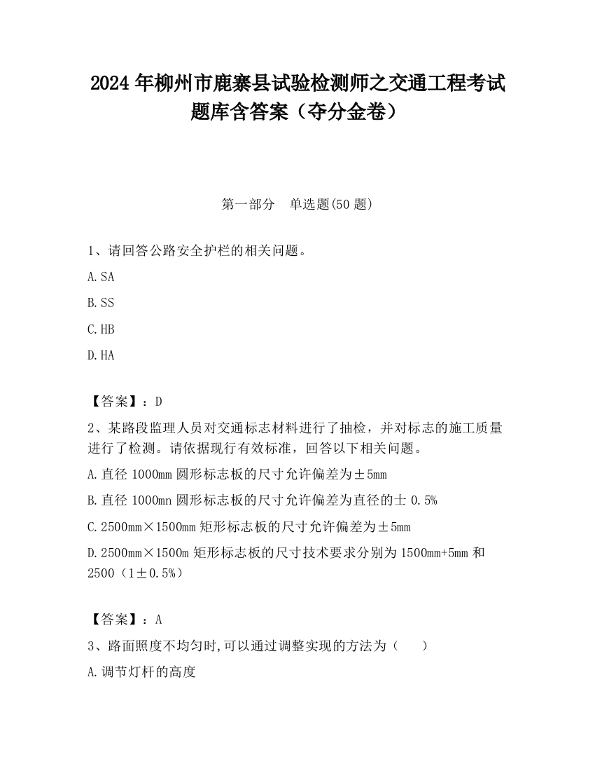 2024年柳州市鹿寨县试验检测师之交通工程考试题库含答案（夺分金卷）