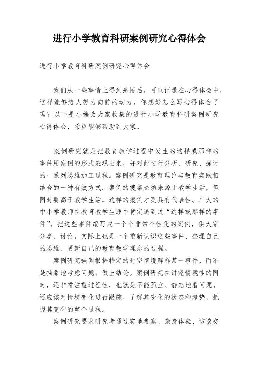 进行小学教育科研案例研究心得体会