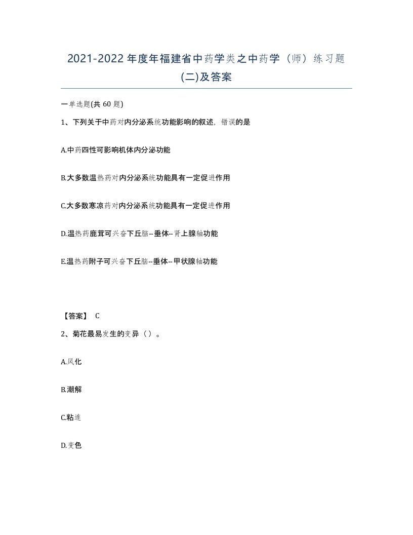 2021-2022年度年福建省中药学类之中药学师练习题二及答案