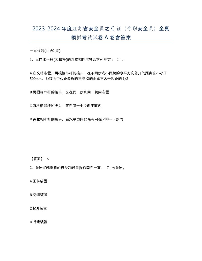 2023-2024年度江苏省安全员之C证专职安全员全真模拟考试试卷A卷含答案