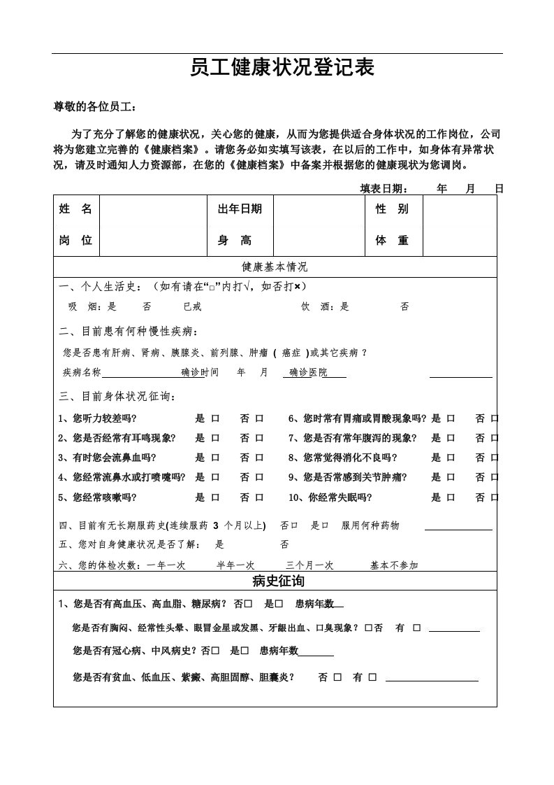 每位员工健康台账