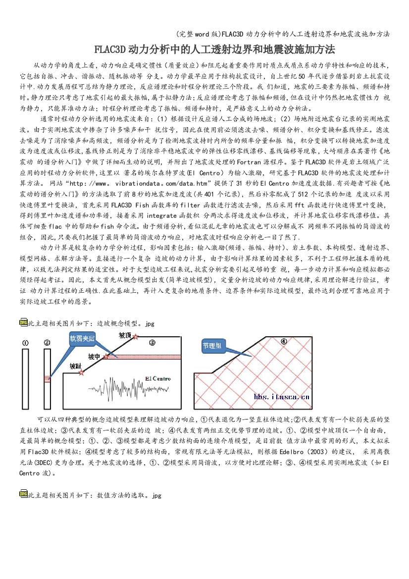 FLAC3D动力分析中的人工透射边界和地震波施加方法