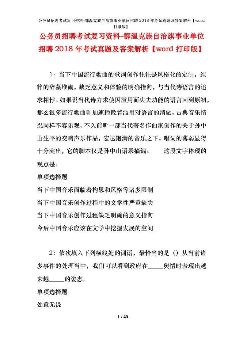 公务员招聘考试复习资料-鄂温克族自治旗事业单位招聘2018年考试真题及答案解析word打印版_1