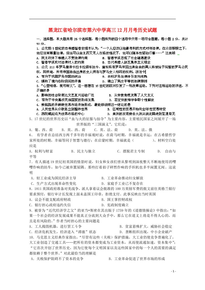 黑龙江省哈尔滨市第六中学高三历史12月月考试题新人教版