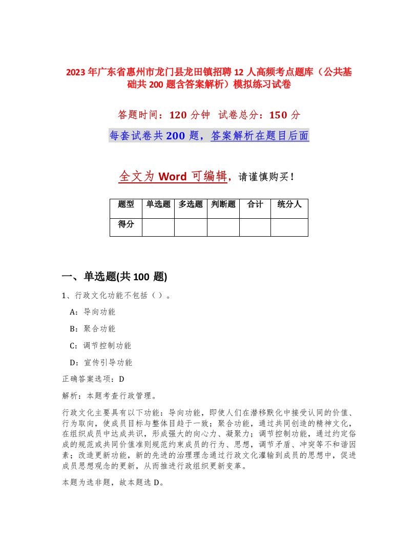 2023年广东省惠州市龙门县龙田镇招聘12人高频考点题库公共基础共200题含答案解析模拟练习试卷