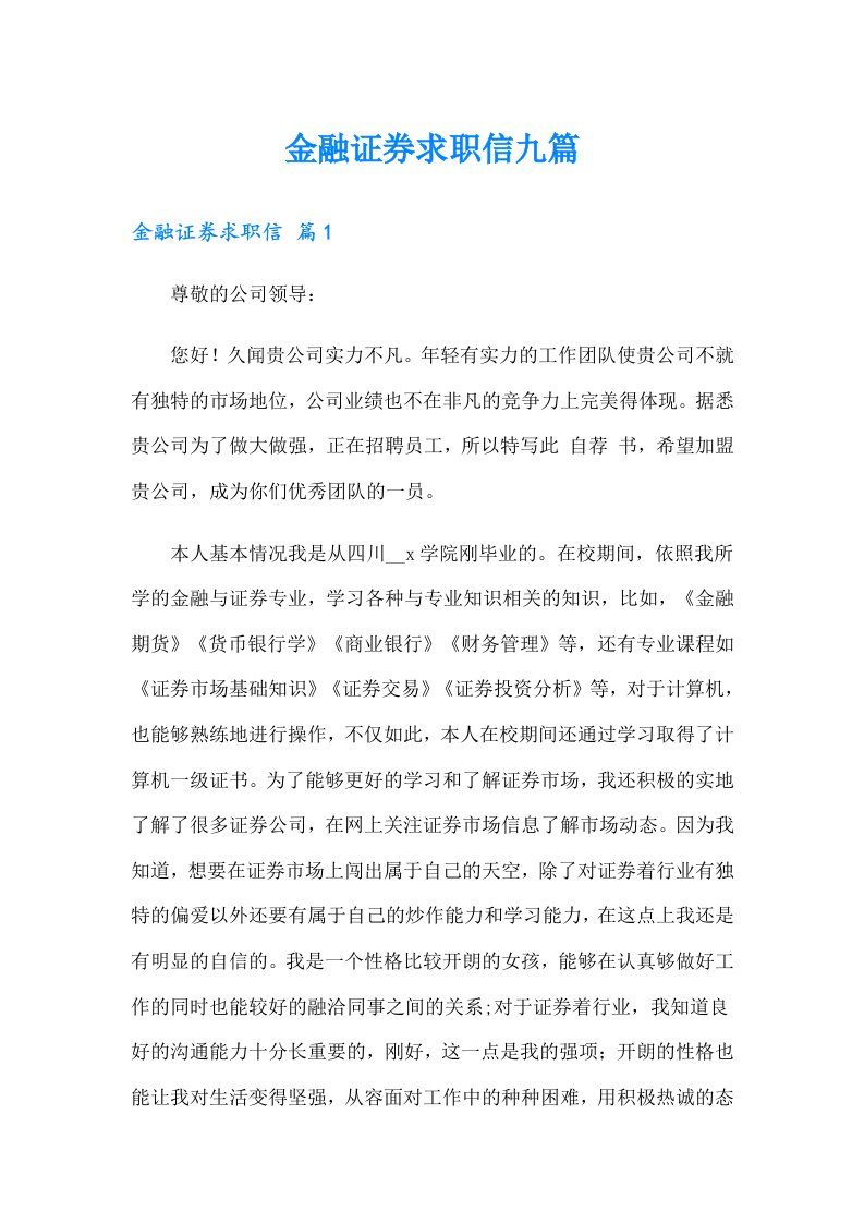 金融证券求职信九篇