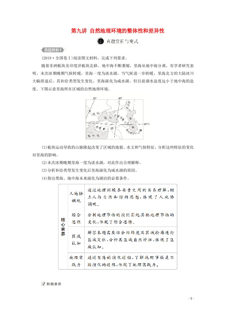 2021届高考地理一轮复习第九讲自然地理环境的整体性和差异性自主练含解析