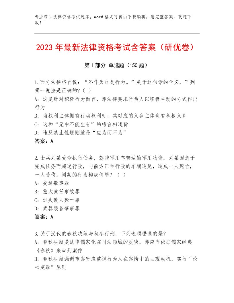 精心整理法律资格考试通关秘籍题库加答案解析