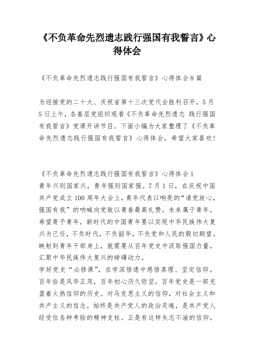 《不负革命先烈遗志践行强国有我誓言》心得体会