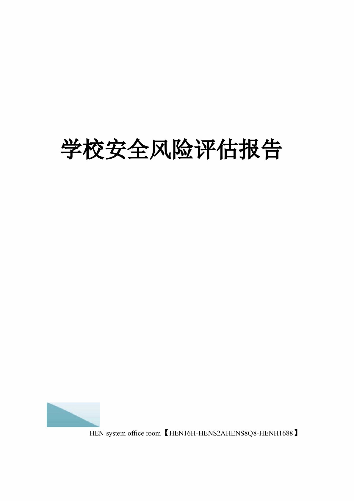 学校安全风险评估报告完整版