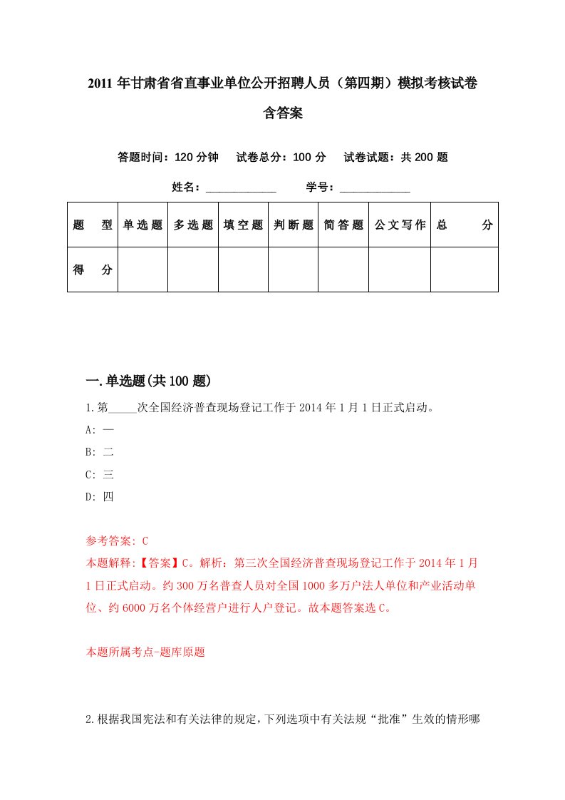 2011年甘肃省省直事业单位公开招聘人员第四期模拟考核试卷含答案5