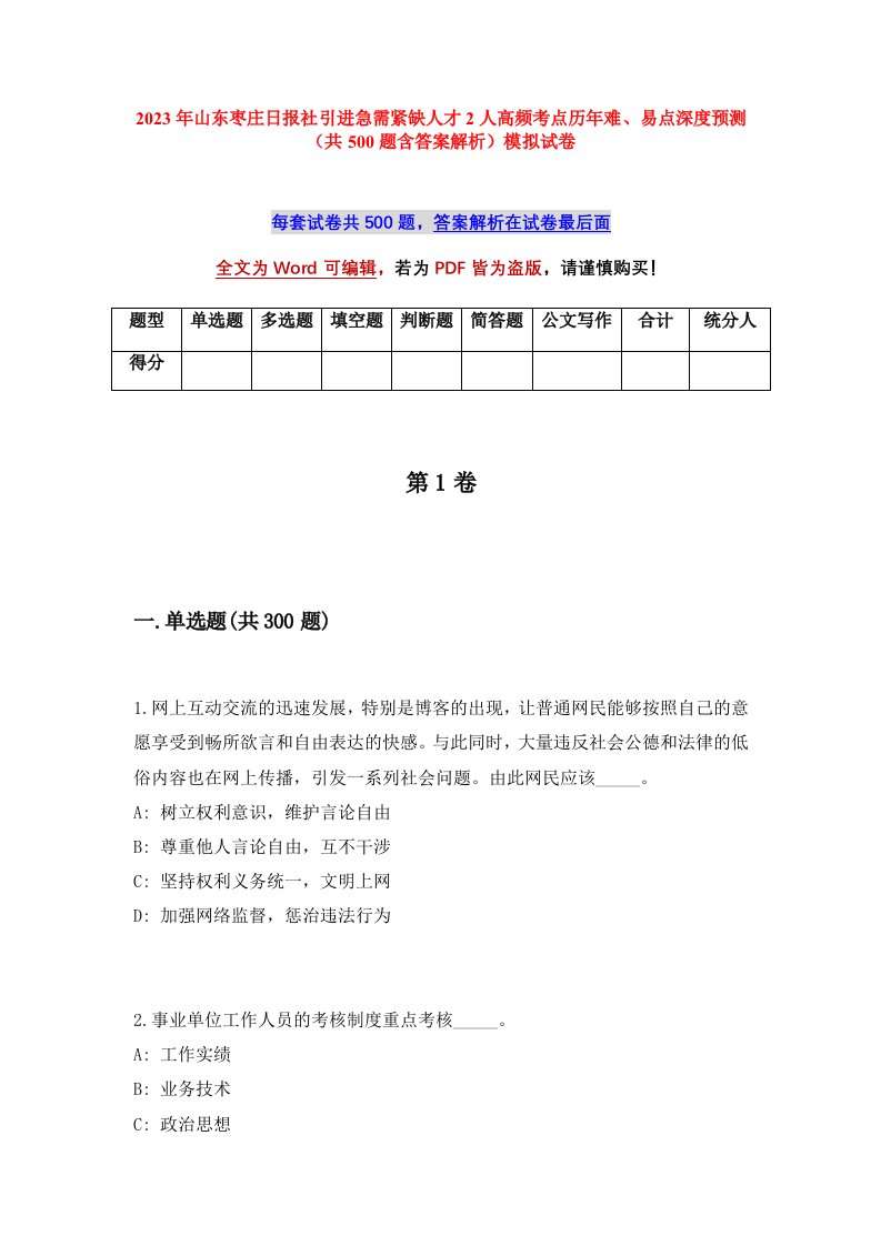 2023年山东枣庄日报社引进急需紧缺人才2人高频考点历年难易点深度预测共500题含答案解析模拟试卷