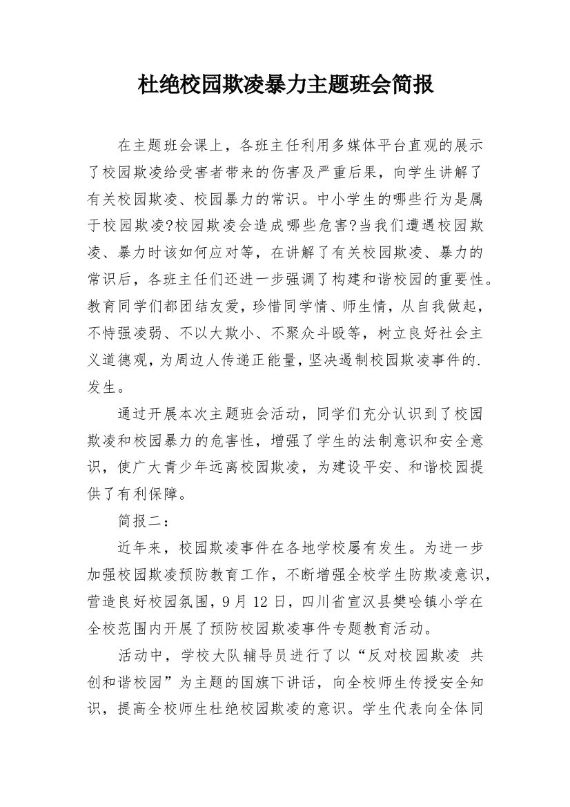 杜绝校园欺凌暴力主题班会简报