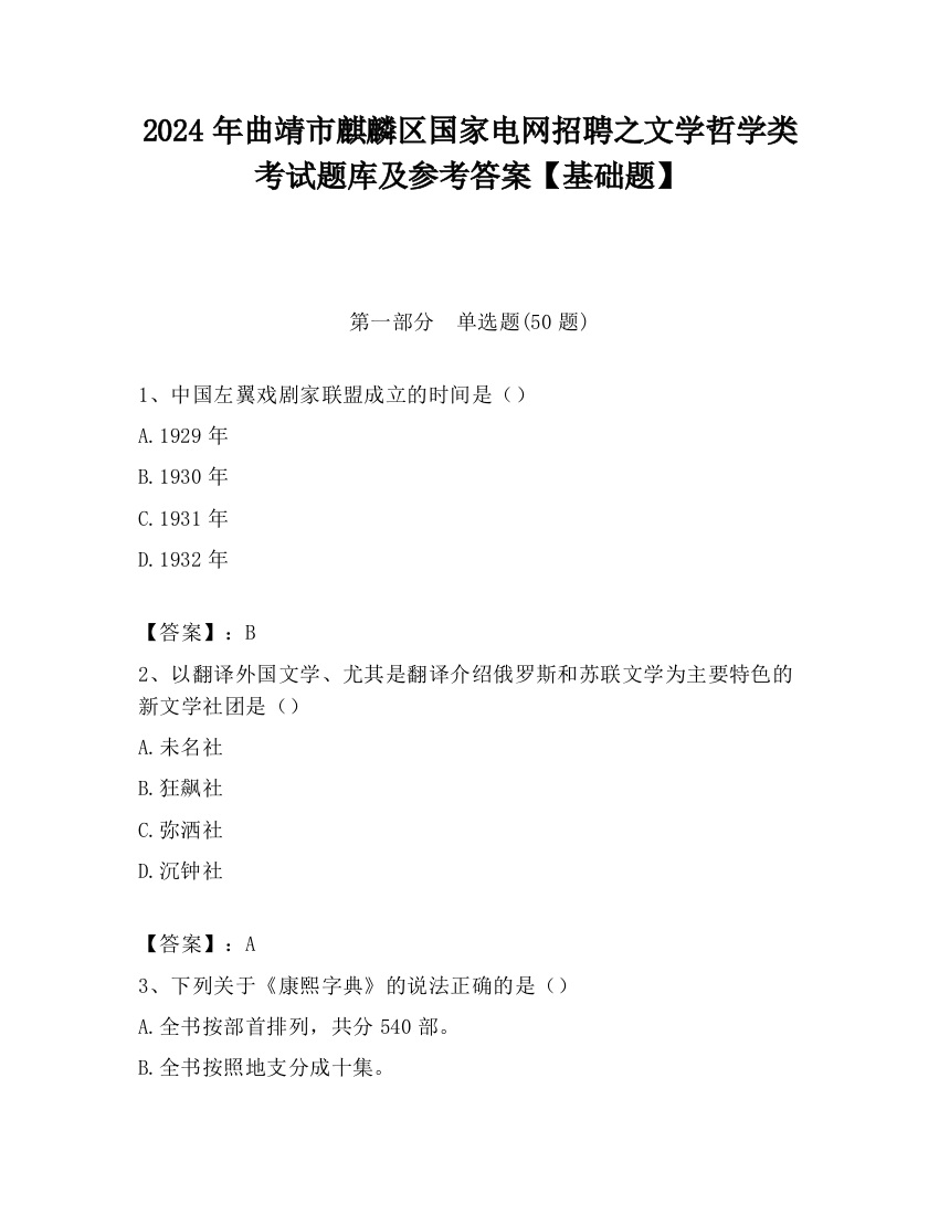 2024年曲靖市麒麟区国家电网招聘之文学哲学类考试题库及参考答案【基础题】