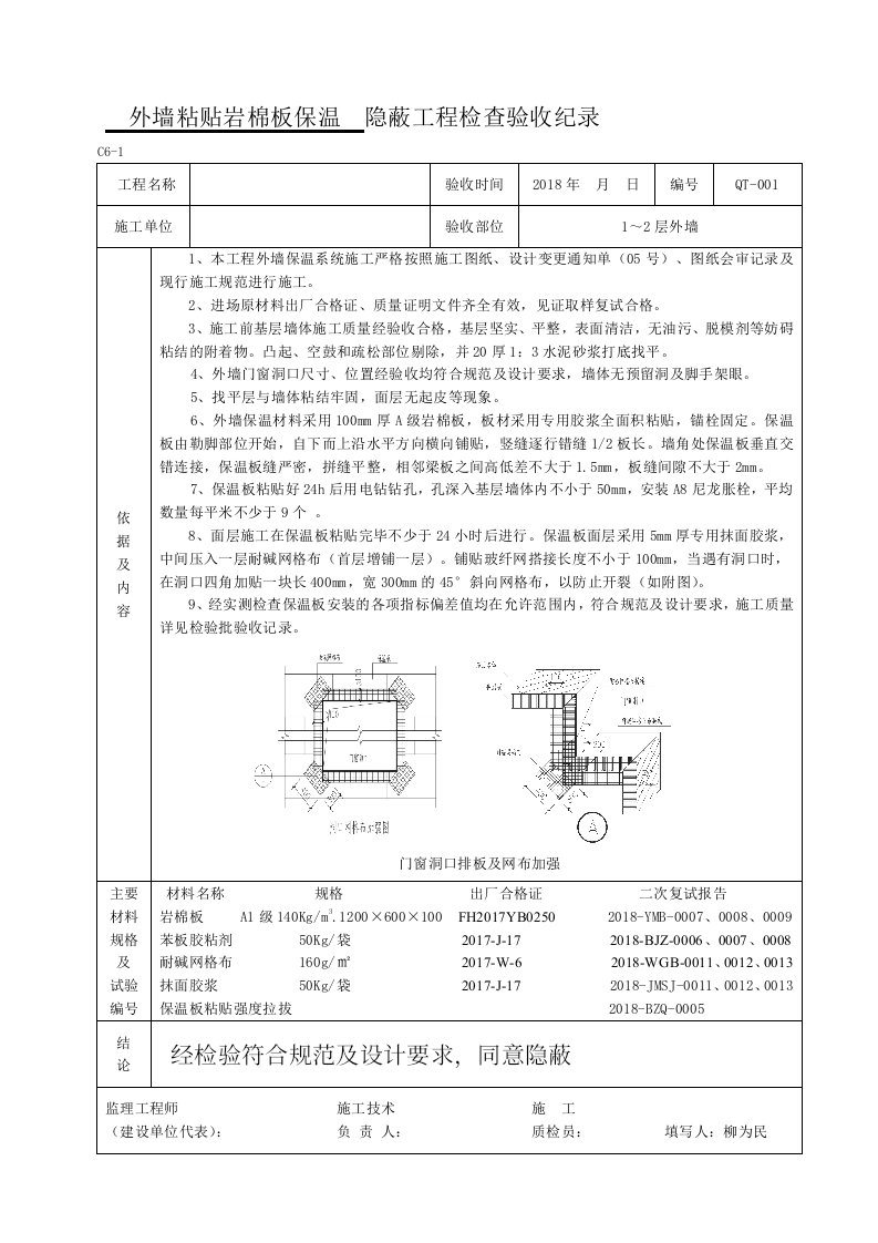 外墙粘贴岩棉板保温隐蔽