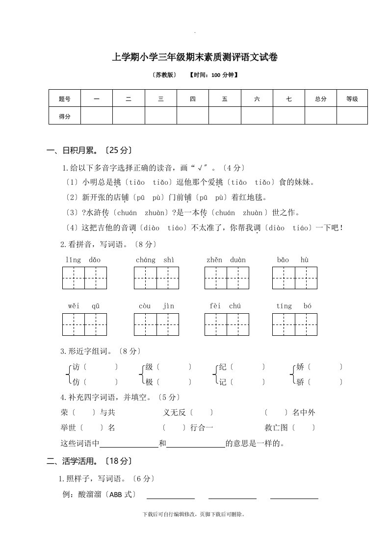 3小学三年级期末素质测评语文试卷