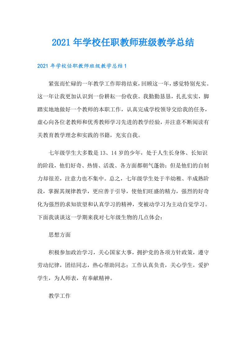 学校任职教师班级教学总结