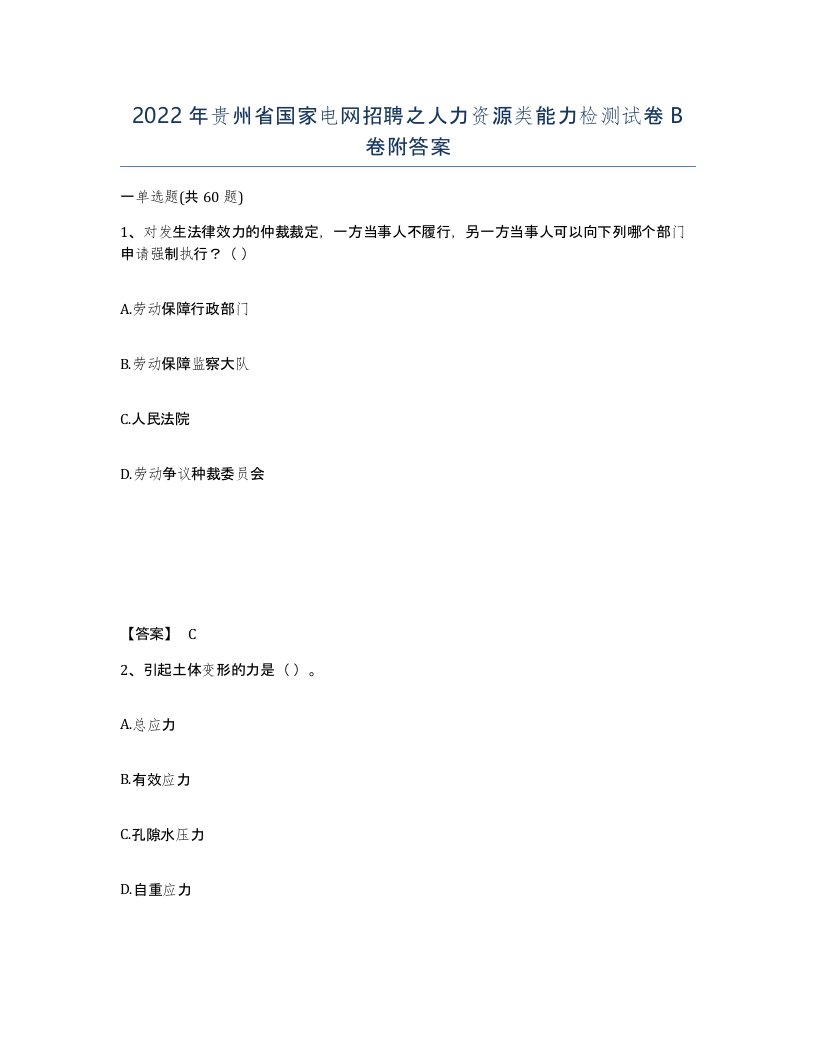 2022年贵州省国家电网招聘之人力资源类能力检测试卷B卷附答案