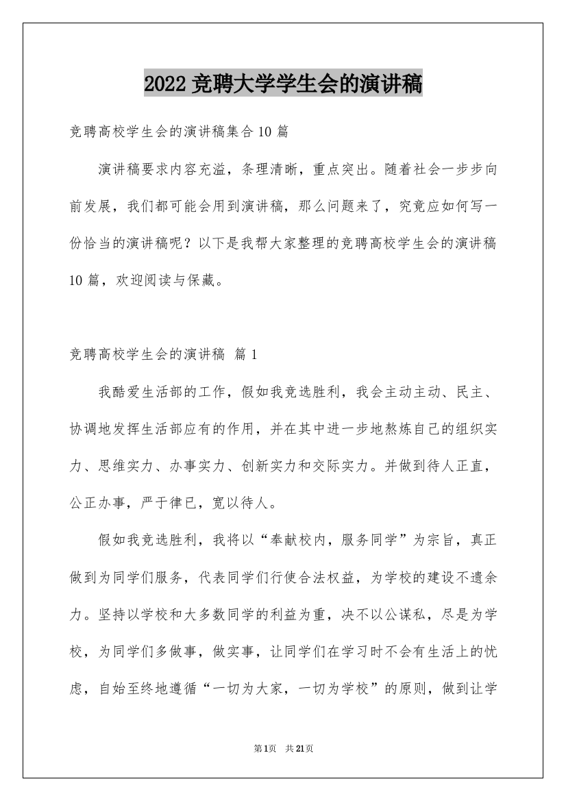 2022竞聘大学学生会的演讲稿_135