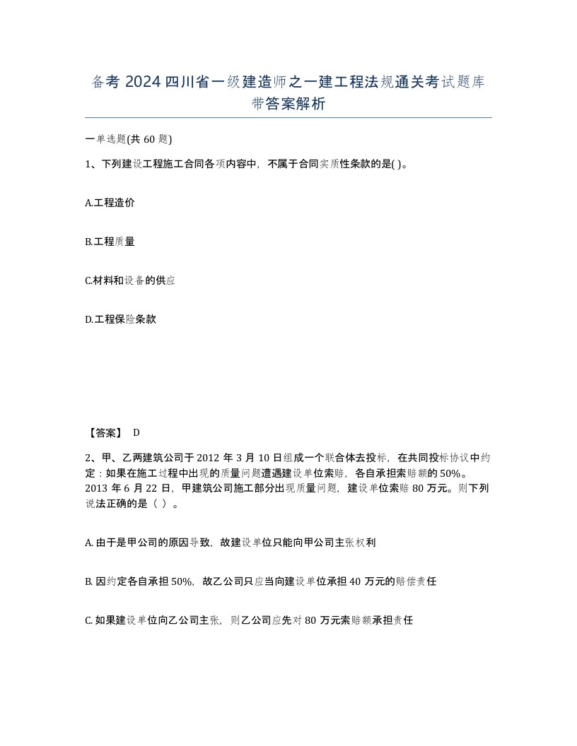 备考2024四川省一级建造师之一建工程法规通关考试题库带答案解析