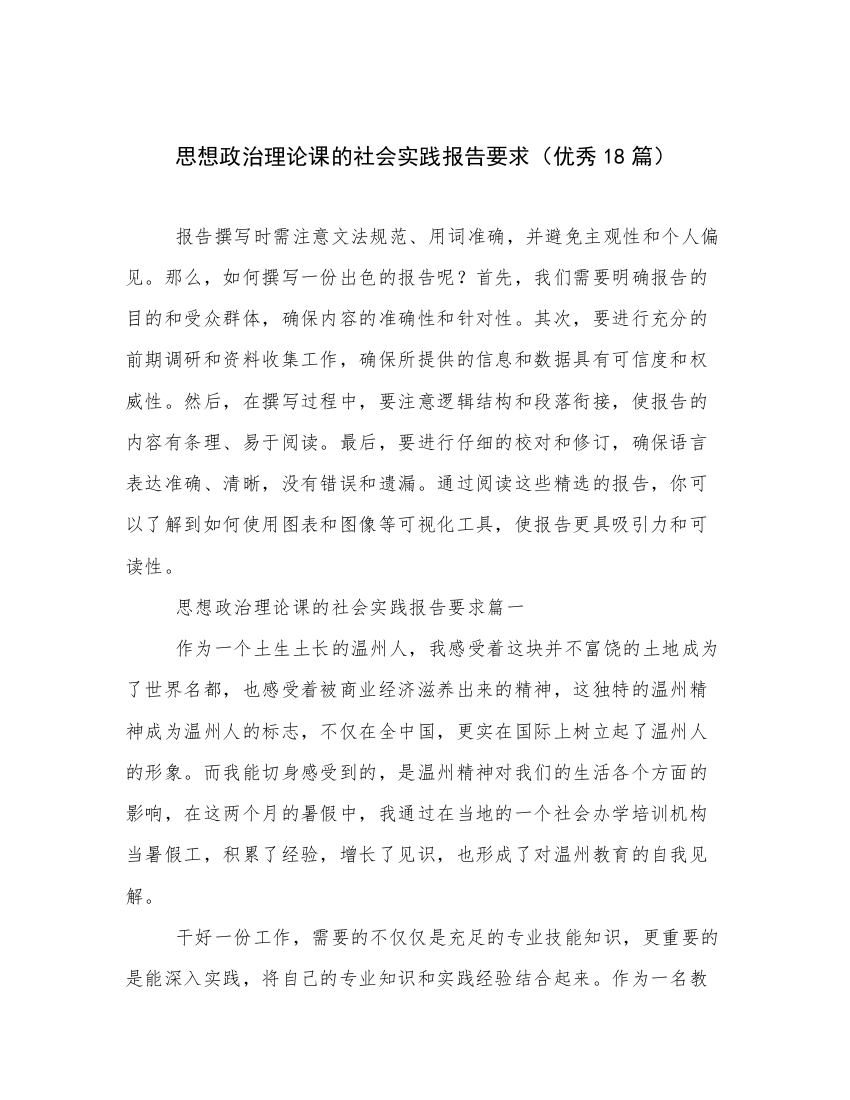 思想政治理论课的社会实践报告要求（优秀18篇）