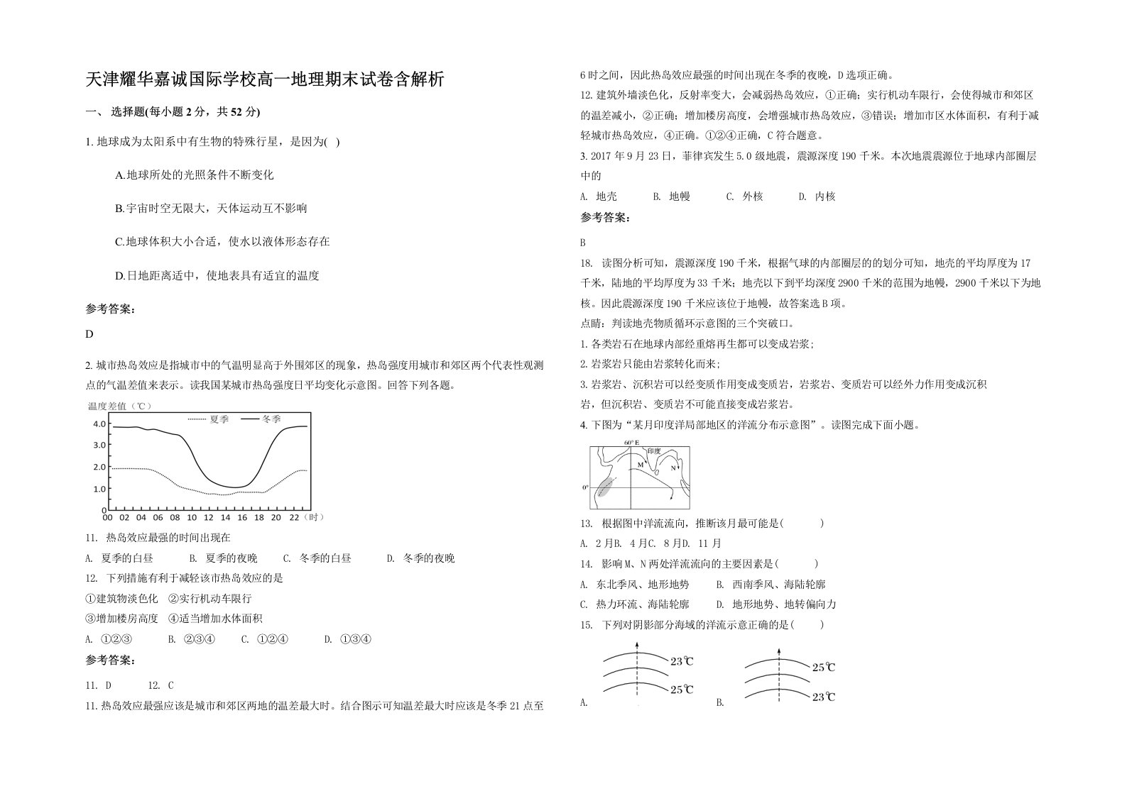 天津耀华嘉诚国际学校高一地理期末试卷含解析