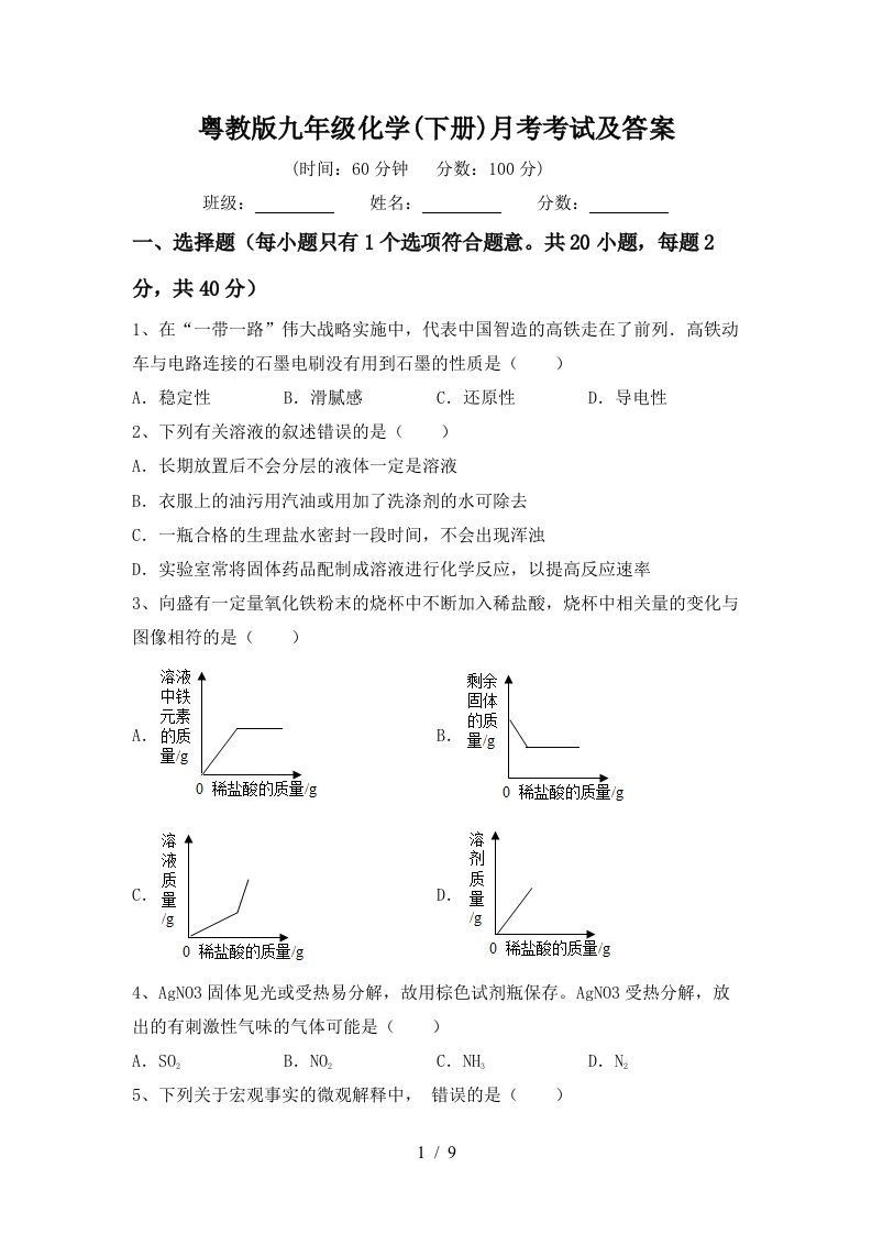 粤教版九年级化学下册月考考试及答案