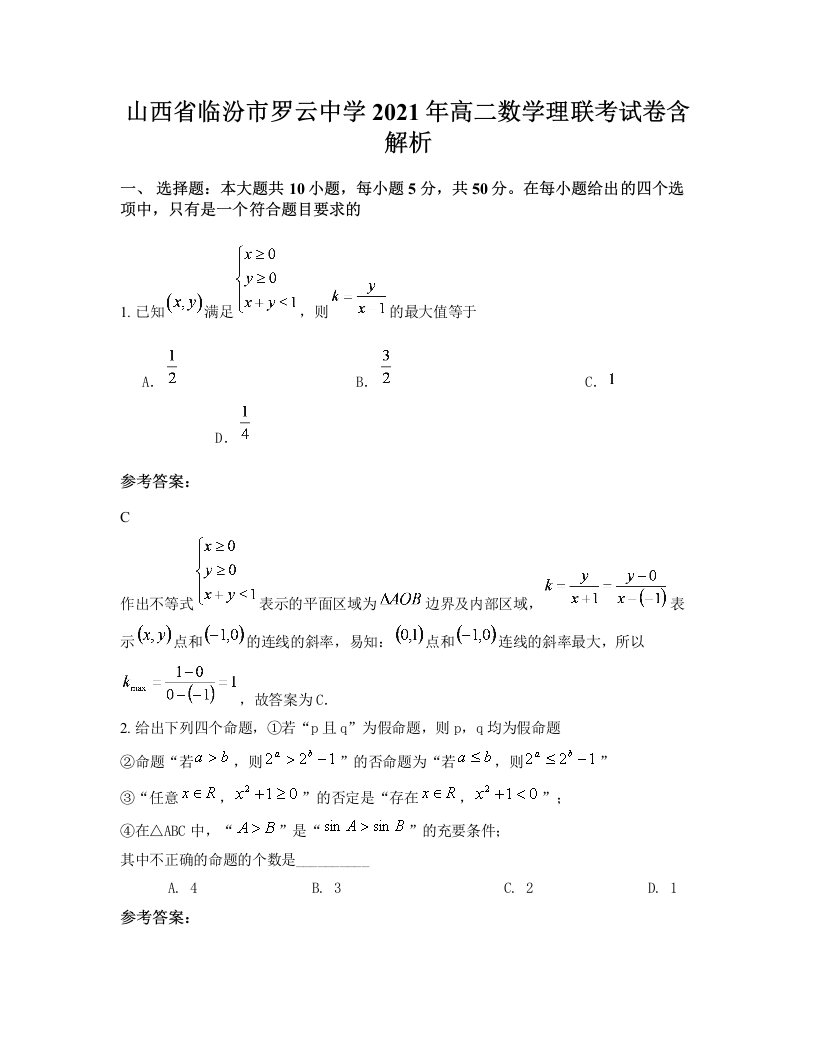 山西省临汾市罗云中学2021年高二数学理联考试卷含解析