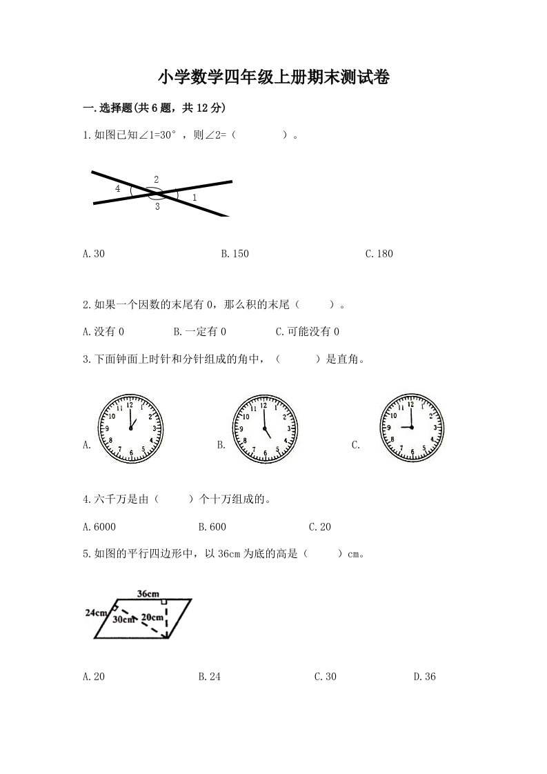 小学数学四年级上册期末测试卷附参考答案（能力提升）