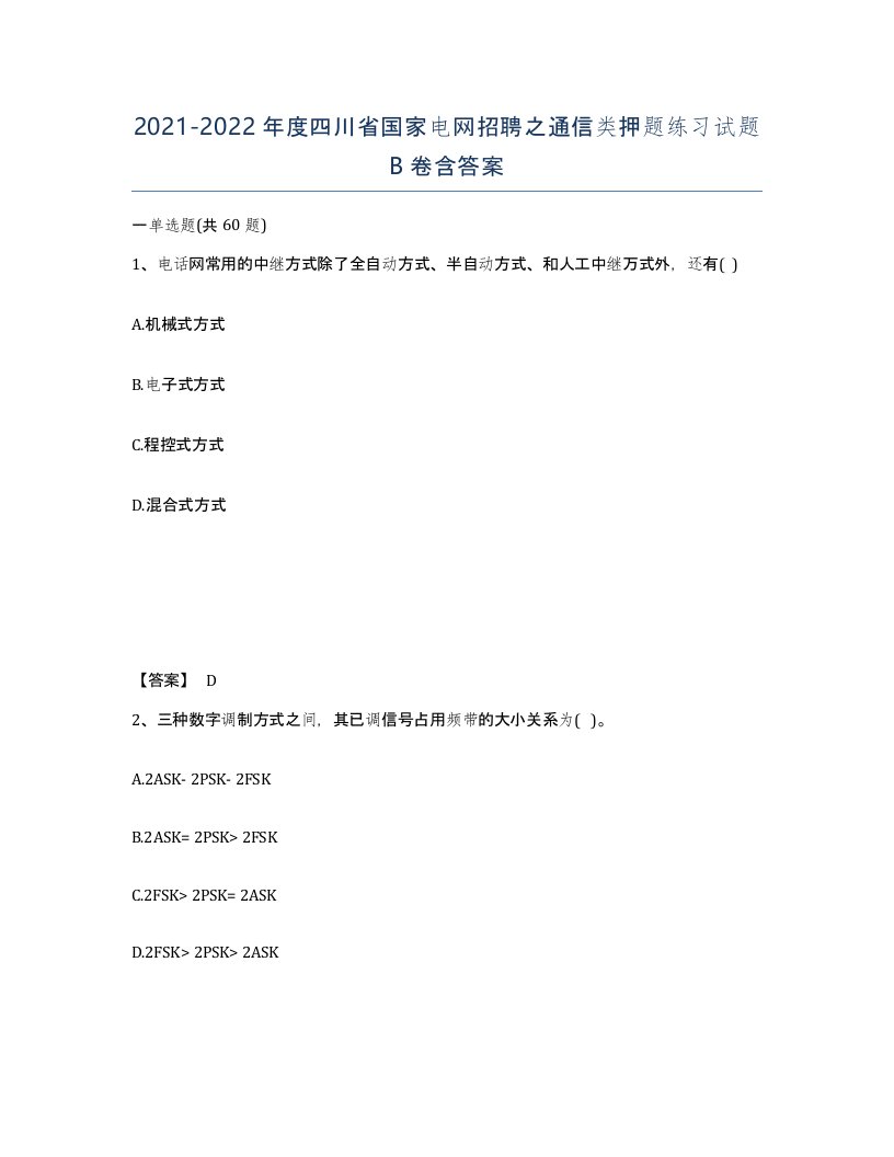 2021-2022年度四川省国家电网招聘之通信类押题练习试题B卷含答案