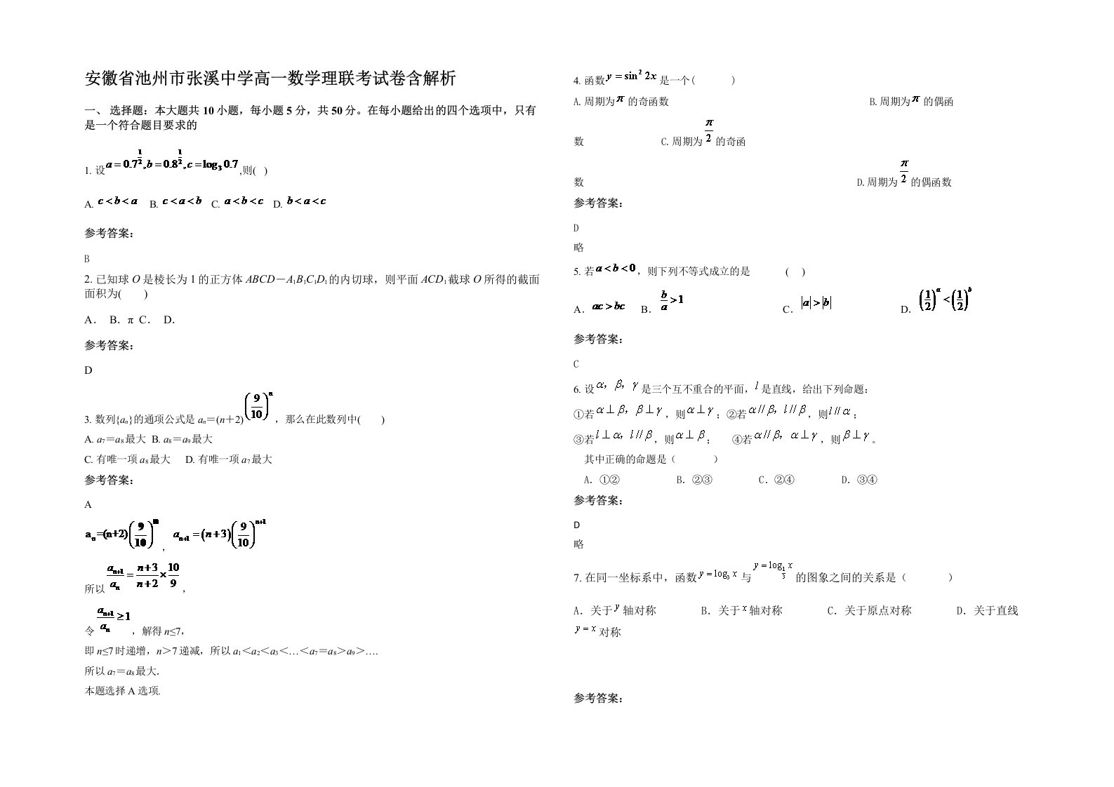 安徽省池州市张溪中学高一数学理联考试卷含解析