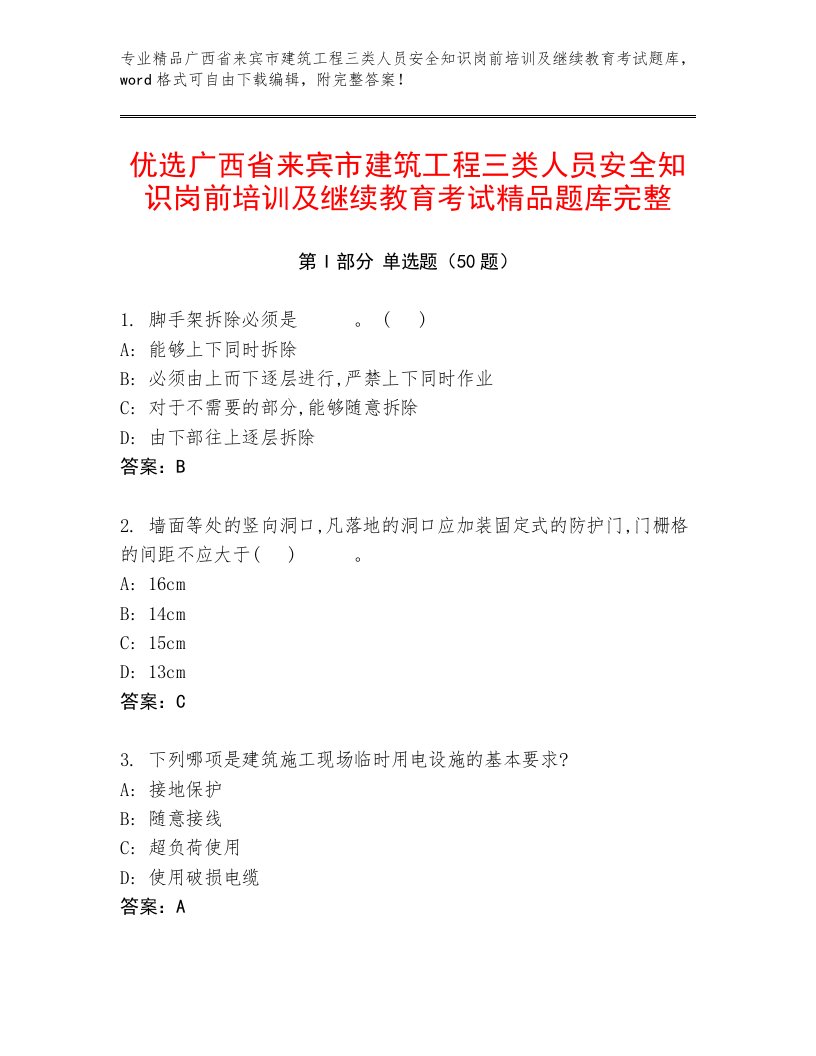 优选广西省来宾市建筑工程三类人员安全知识岗前培训及继续教育考试精品题库完整