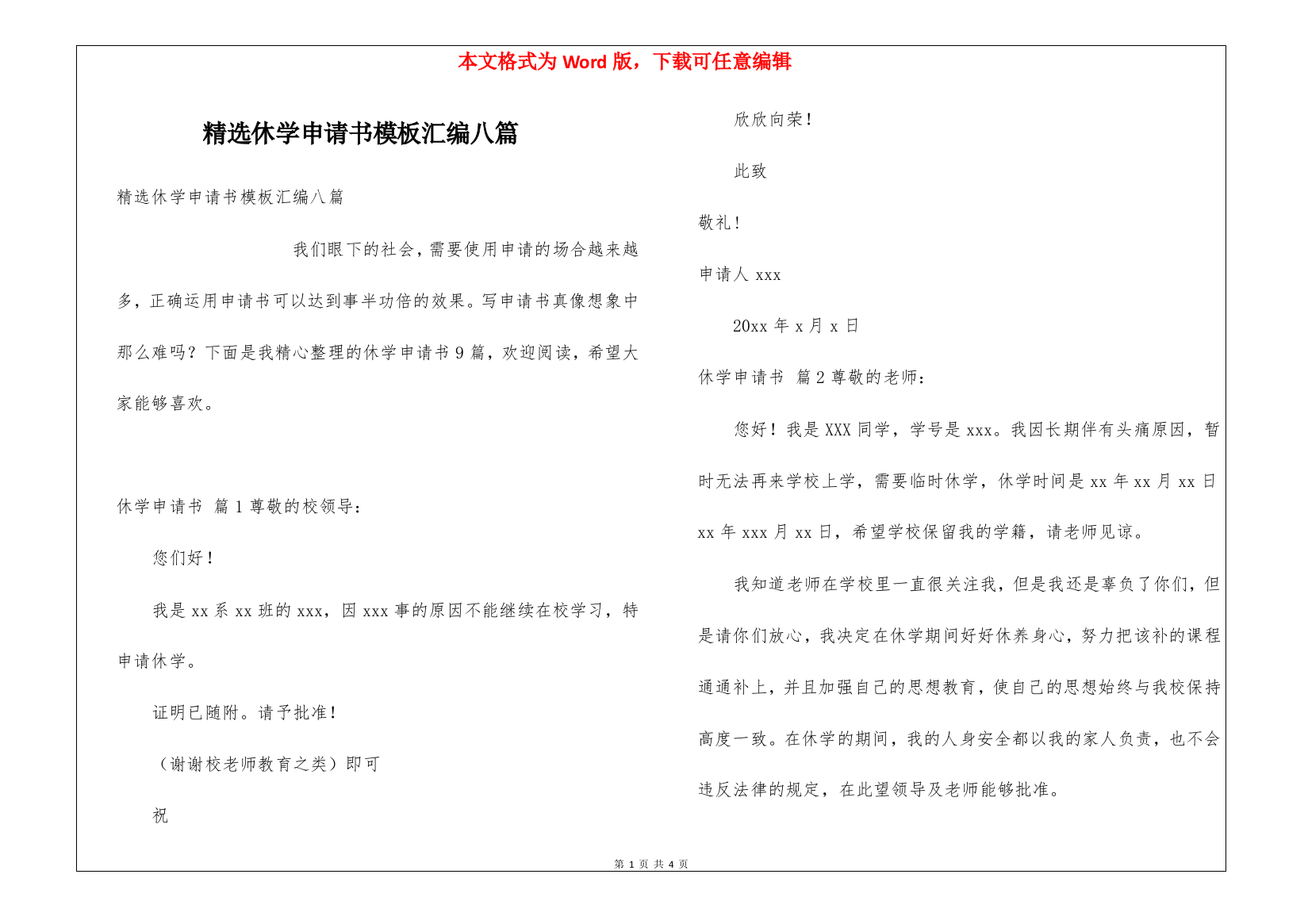 精选休学申请书模板汇编八篇