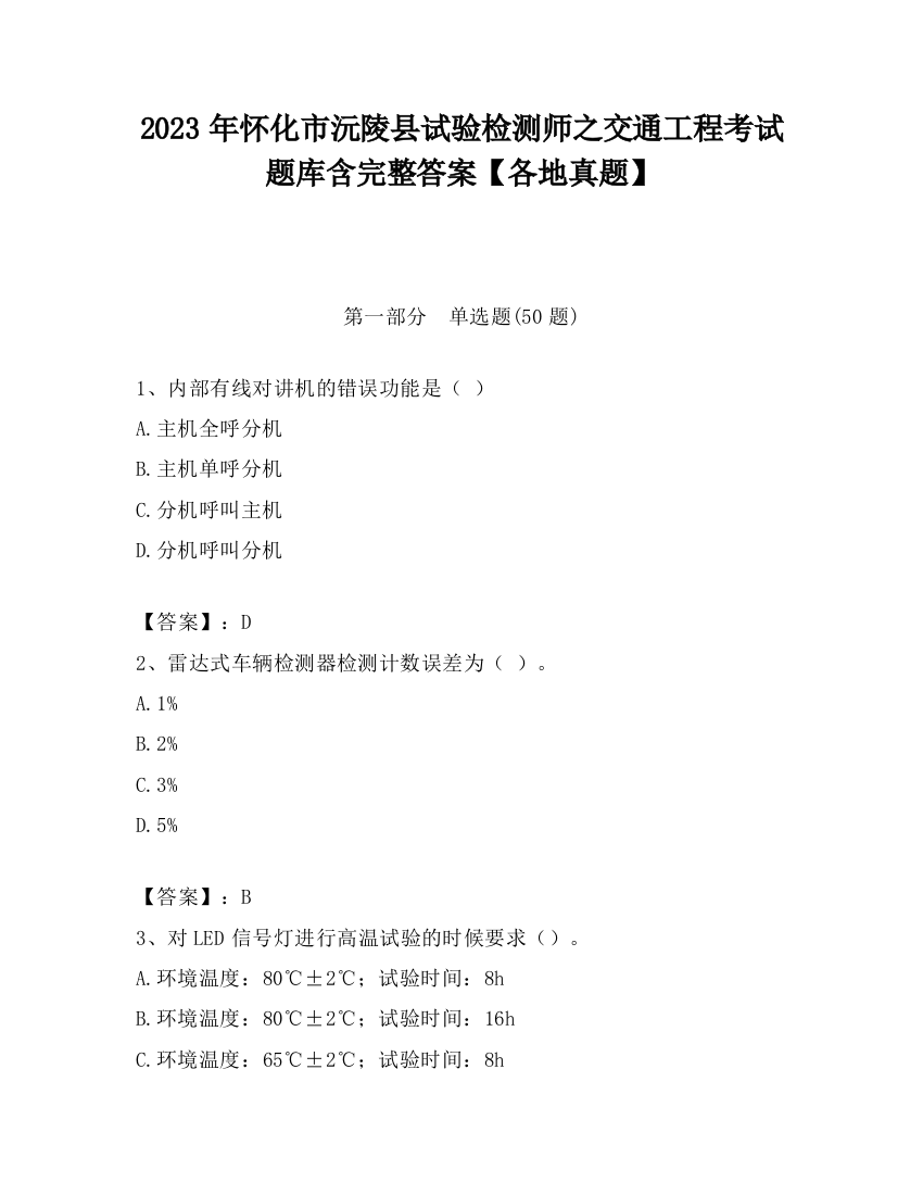 2023年怀化市沅陵县试验检测师之交通工程考试题库含完整答案【各地真题】