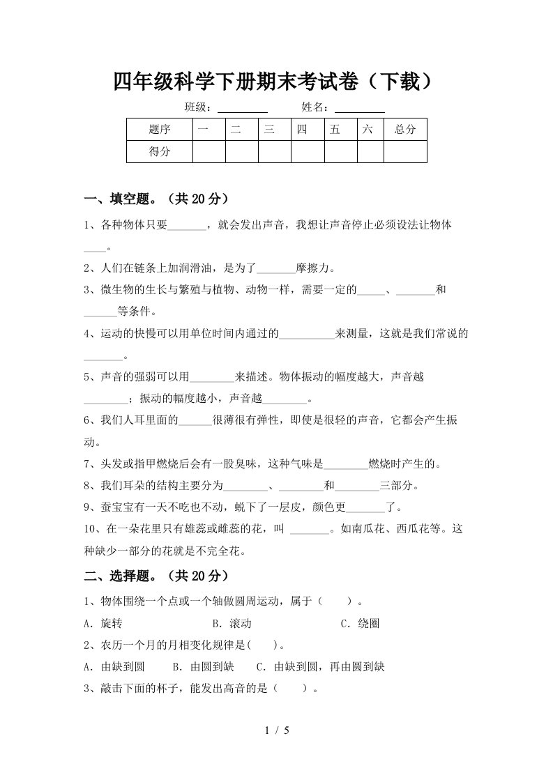 四年级科学下册期末考试卷下载