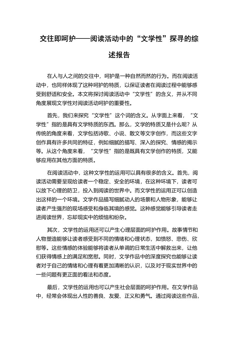 交往即呵护——阅读活动中的“文学性”探寻的综述报告