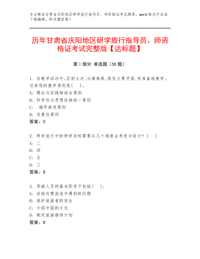 历年甘肃省庆阳地区研学旅行指导员、师资格证考试完整版【达标题】