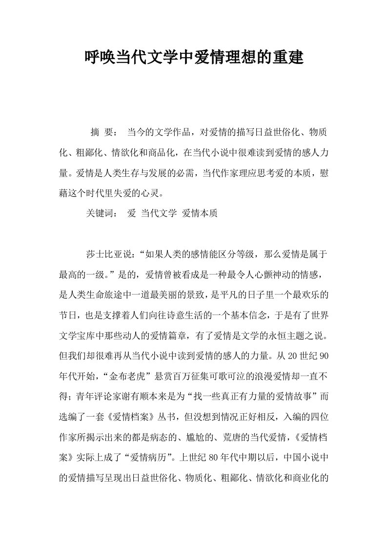 呼唤当代文学中爱情理想的重建