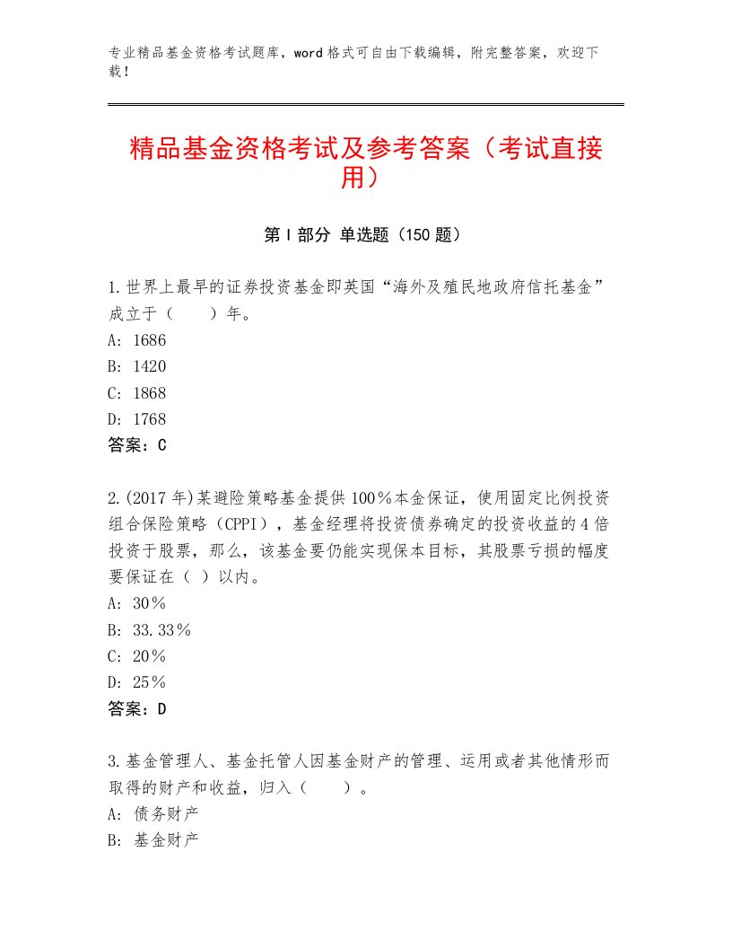 教师精编基金资格考试完整版附答案（培优B卷）