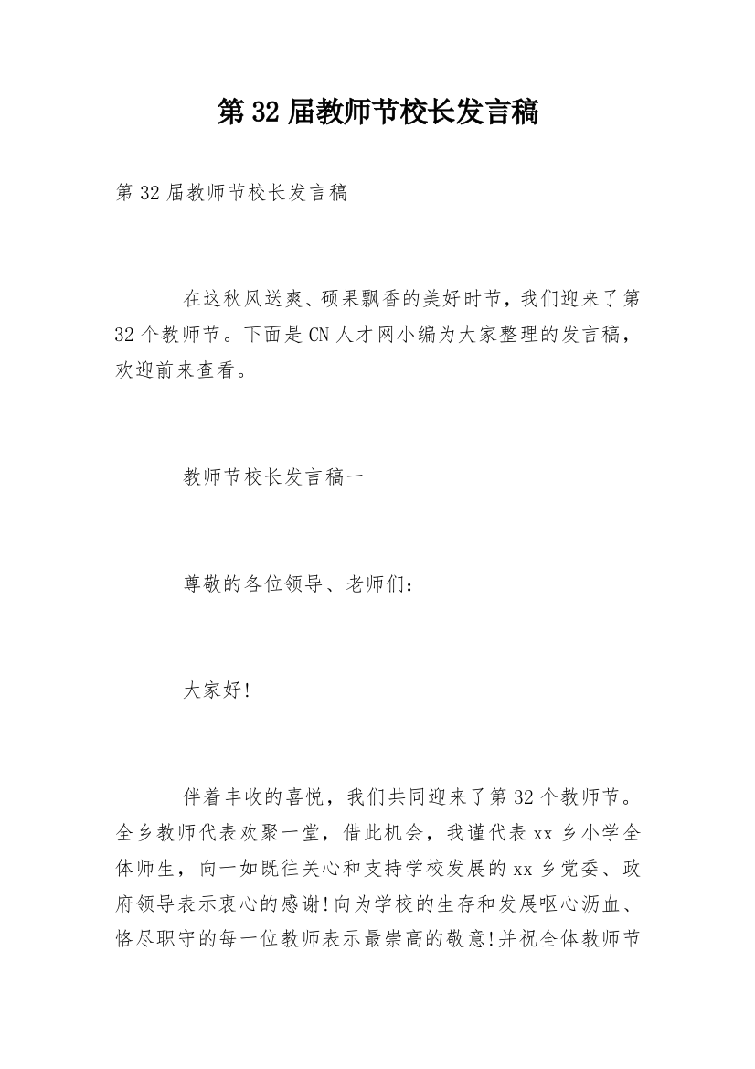 第32届教师节校长发言稿