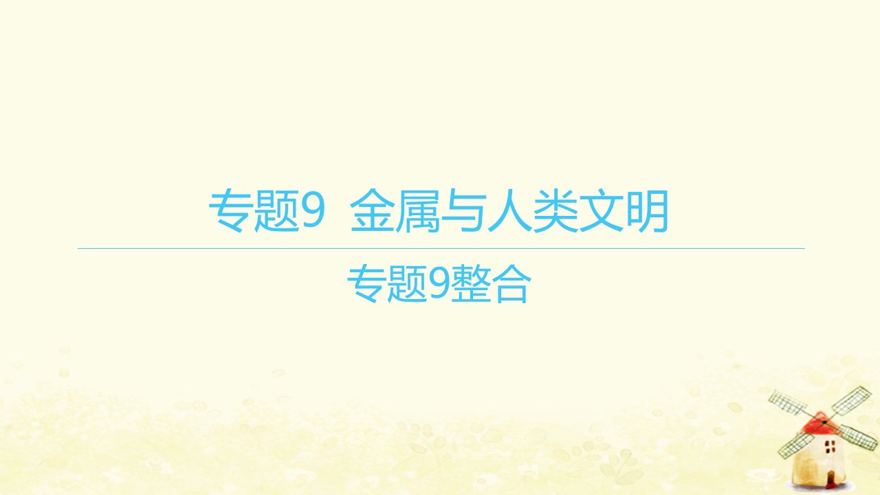 江苏专版2023_2024学年新教材高中化学专题9金属与人类文明整合课件苏教版必修第二册