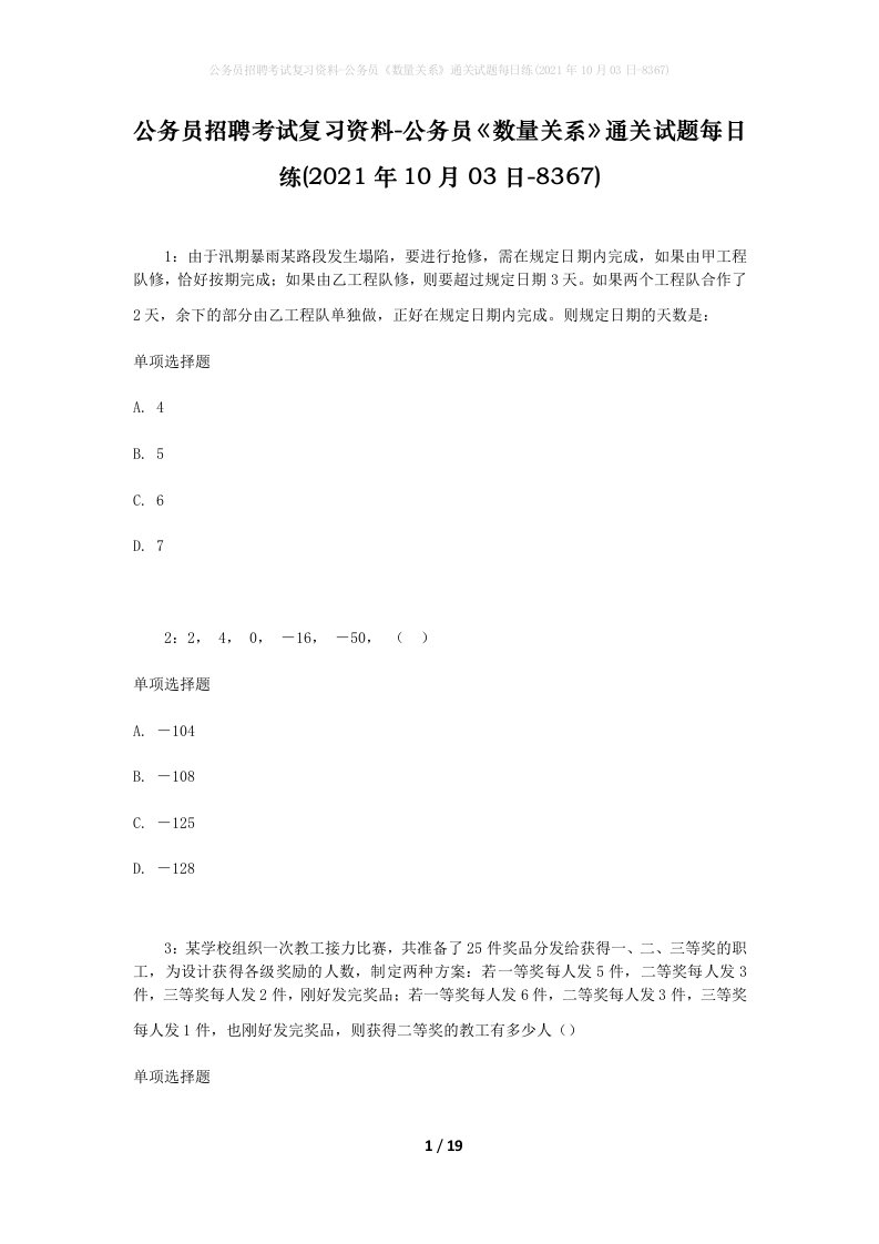 公务员招聘考试复习资料-公务员数量关系通关试题每日练2021年10月03日-8367