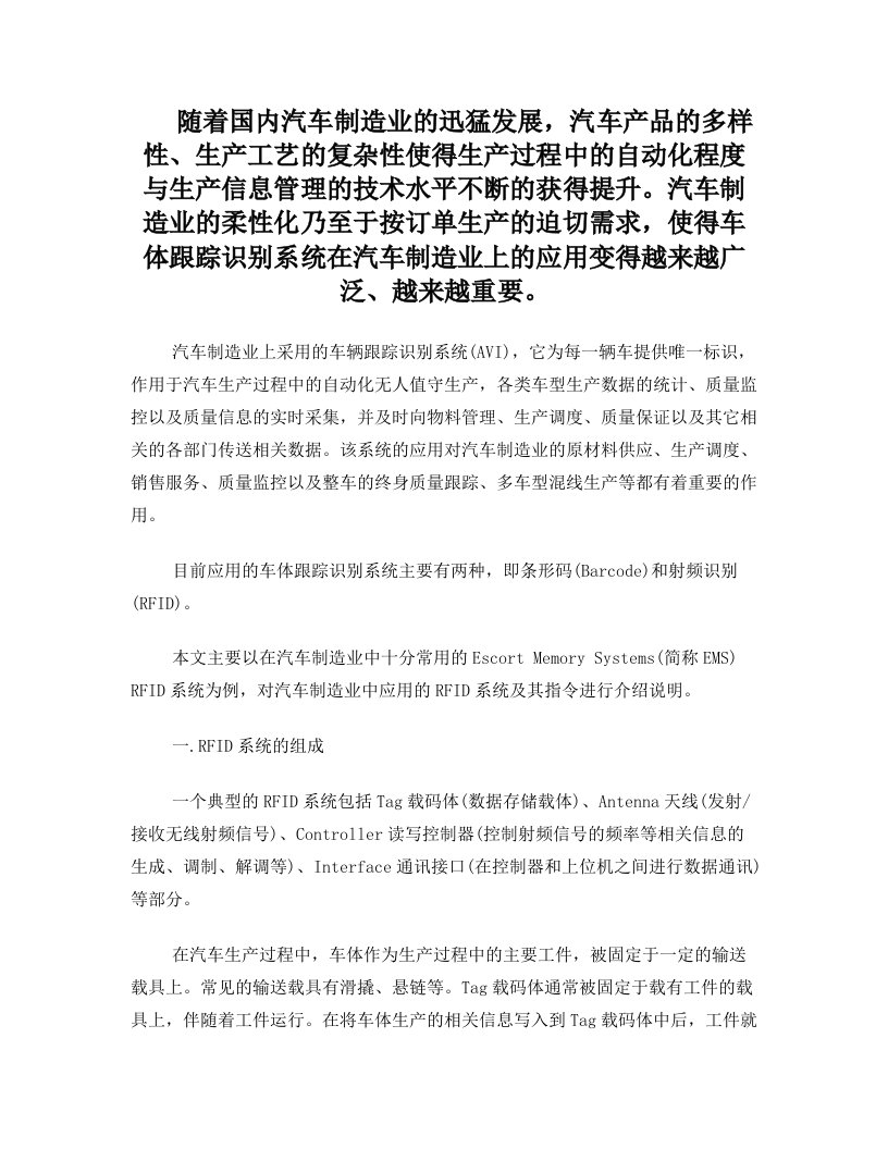 RFID系统在汽车制造业的应用及指令基础