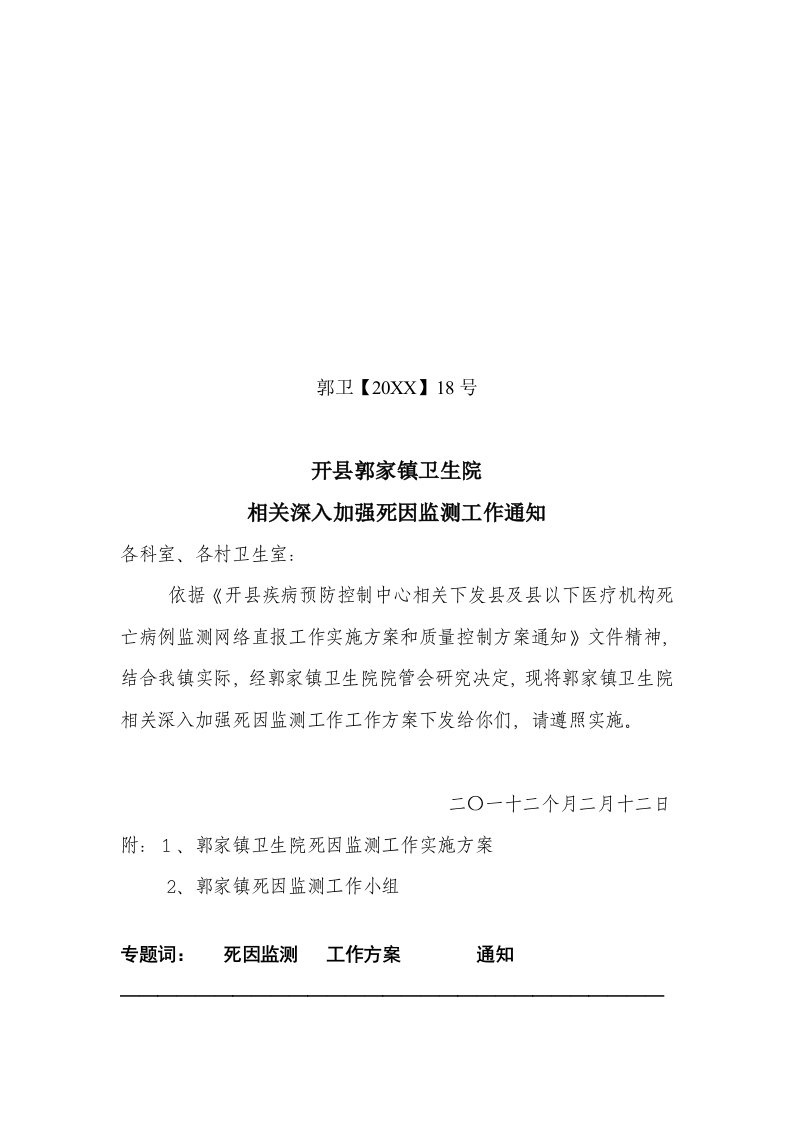 2021年郭家镇卫生院死因监测实施专题方案